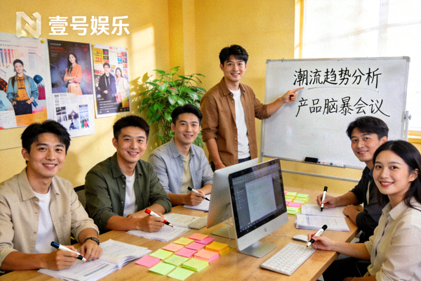 独家揭秘壹号娱乐内部创意工坊，团队正在进行潮流趋势分析与产品脑暴会议