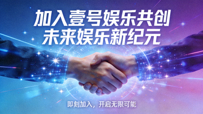 加入壹号娱乐共创未来娱乐新纪元号召图