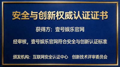 壹号娱乐官网获得的安全与创新权威认证证书