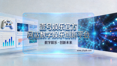壹号娱乐官方网站数字娱乐创新平台展示