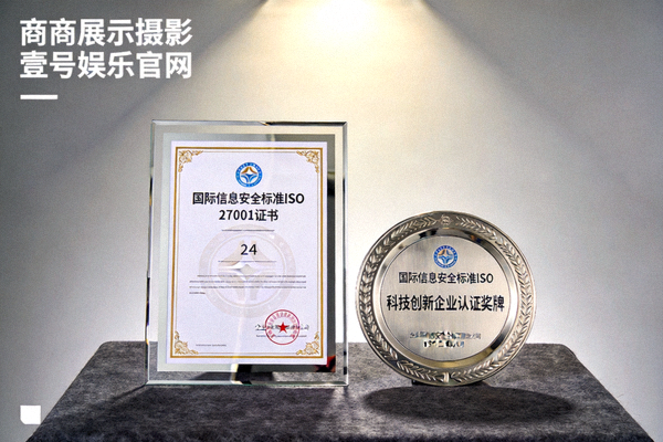壹号娱乐官网荣获的国际信息安全标准ISO 27001证书与科技创新企业认证奖牌并列展示