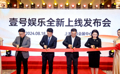 壹号娱乐平台全新上线发布会现场照片，嘉宾剪彩仪式