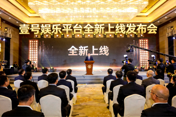 壹号娱乐平台全新上线发布会现场盛况，众多嘉宾与媒体共同见证