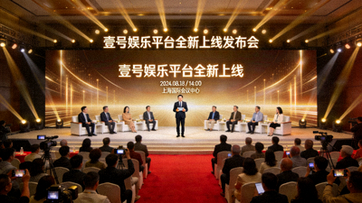 壹号娱乐平台全新上线发布会现场图片