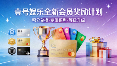 壹号娱乐全新会员奖励计划宣传图