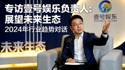专访壹号娱乐负责人展望未来生态