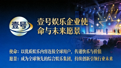 阐述壹号娱乐企业使命与未来愿景的图文