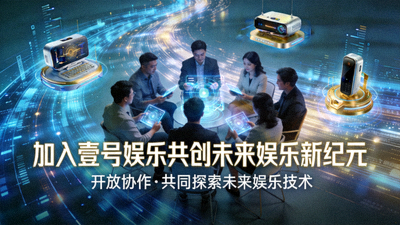 加入壹号娱乐共创未来娱乐新纪元号召图 - 展示开放协作、共同探索未来娱乐技术的场景
