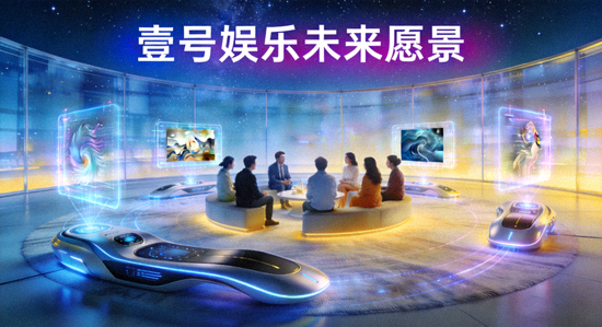 描绘壹号娱乐未来愿景的概念图：科技与人文交融的娱乐场景