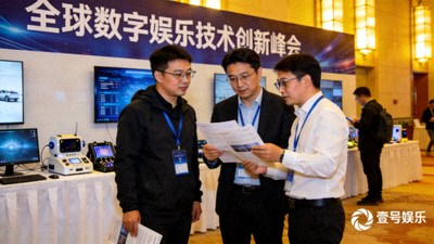 壹号娱乐参加全球数字娱乐技术创新峰会现场照片