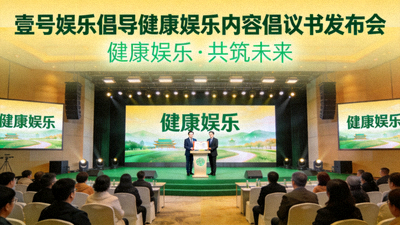 壹号娱乐倡导健康娱乐内容倡议书发布会