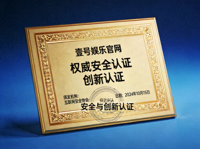 壹号娱乐官网获得的权威安全与创新认证证书展示