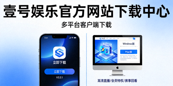 壹号娱乐官方网站下载中心主视觉图，展示多平台客户端在手机和电脑上的界面