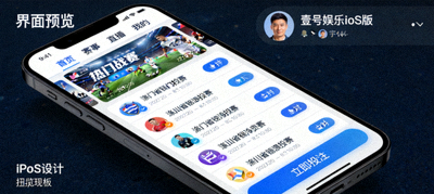 壹号娱乐iOS版客户端在iPhone手机上的界面预览截图