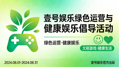 壹号娱乐绿色运营与健康娱乐倡导活动的宣传海报，强调正向价值