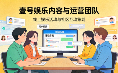 壹号娱乐内容与运营团队策划线上娱乐活动与社区互动