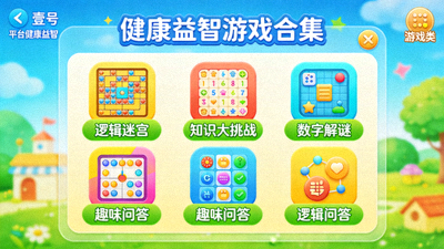 壹号娱乐平台上的健康益智类游戏合集界面截图，包含多种色彩明亮的逻辑解谜和知识问答游戏图标