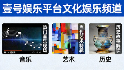 壹号娱乐平台文化娱乐频道展示，包含音乐、艺术、历史等主题的短视频和图文内容预览