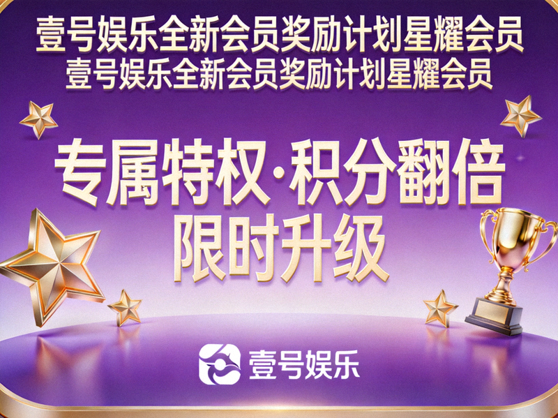 壹号娱乐全新会员奖励计划星耀会员主题宣传横幅图片