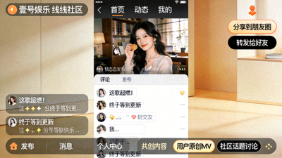 壹号娱乐线上社区活跃用户互动截图，展示评论、分享和共创的繁荣景象