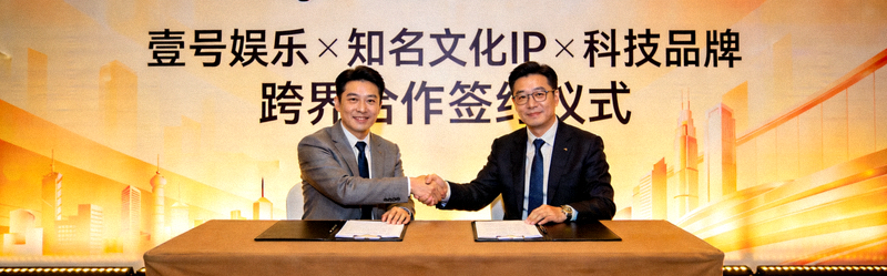 壹号娱乐与知名文化IP及科技品牌进行跨界合作的签约仪式现场